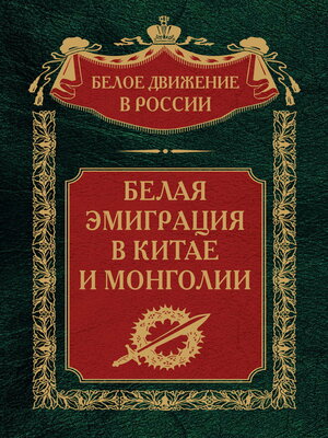 cover image of Белая эмиграция в Китае и Монголии